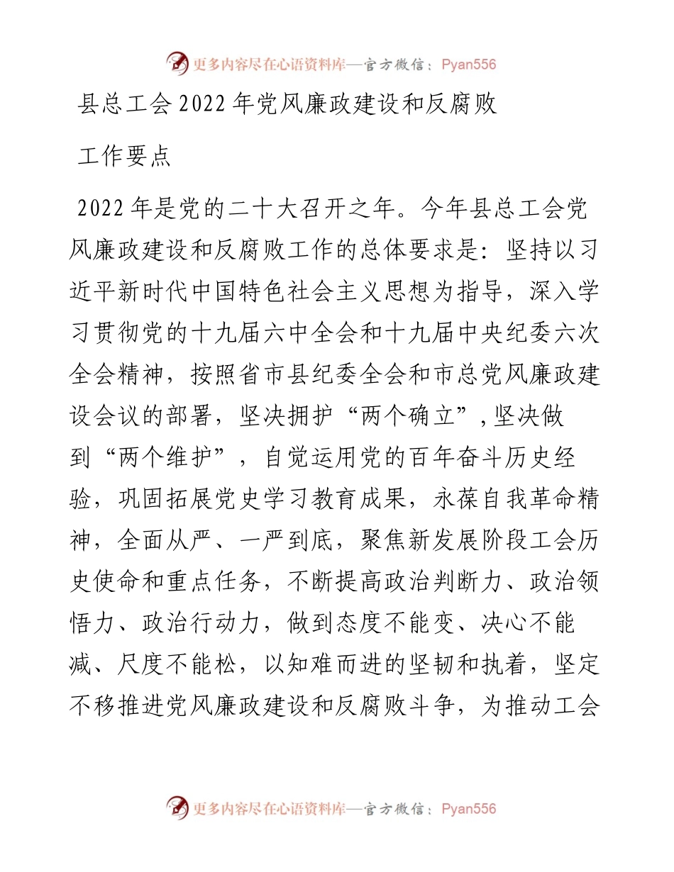 县总工会党风廉政建设和反腐败工作要点.docx_第1页