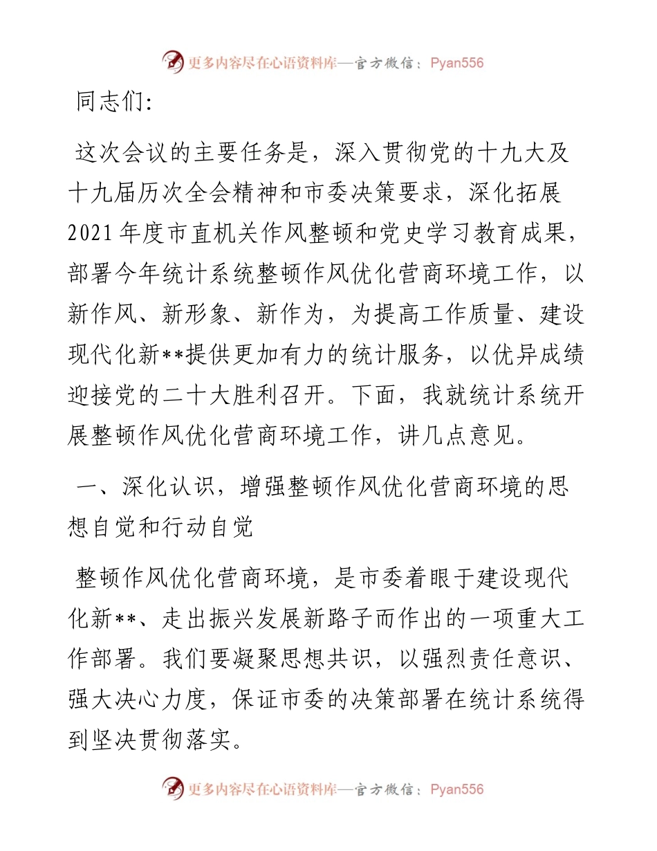 在全市统计系统深化作风整顿优化营商环境视频会议上的讲话.docx_第1页