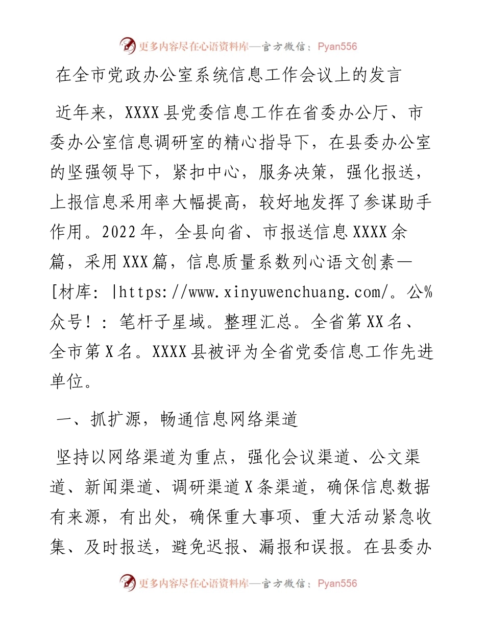 在全市党政办公室系统信息工作会议上的发言.docx_第1页