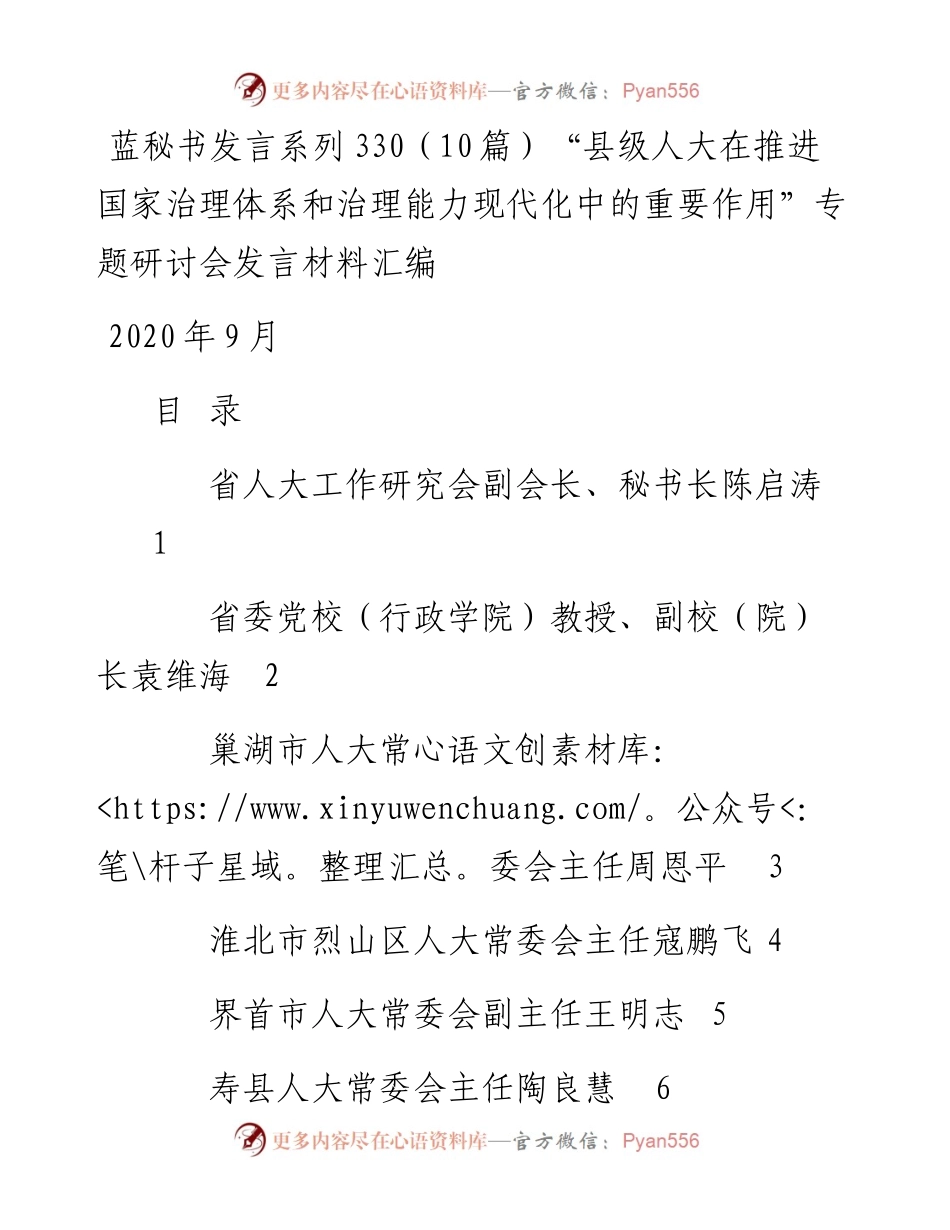 发言系列330（10篇）“县级人大在推进国家治理体系和治理能力现代化中的重要作用”专.docx_第1页