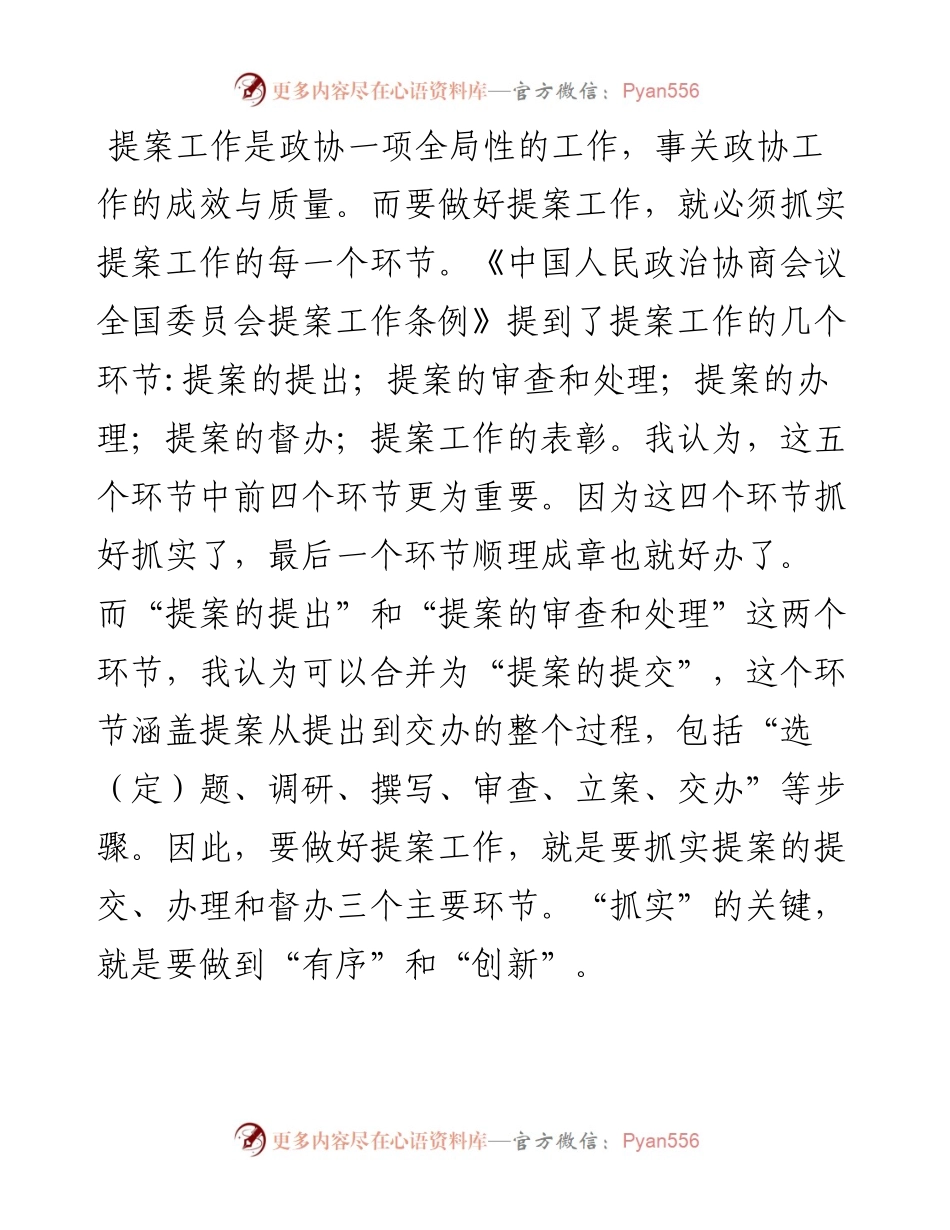 县政协主席关于提案工作交流发言材料.docx_第1页