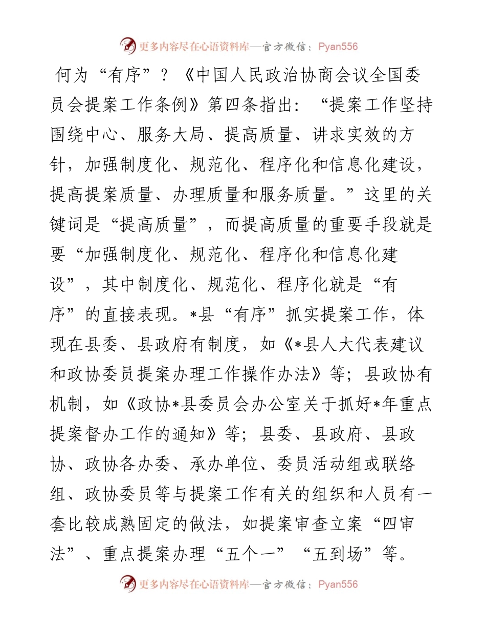 县政协主席关于提案工作交流发言材料.docx_第2页