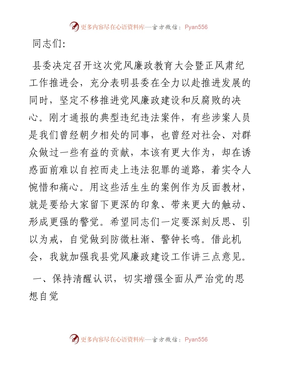 在全县党风廉政建设教育大会上所作党风廉政党课.docx_第1页