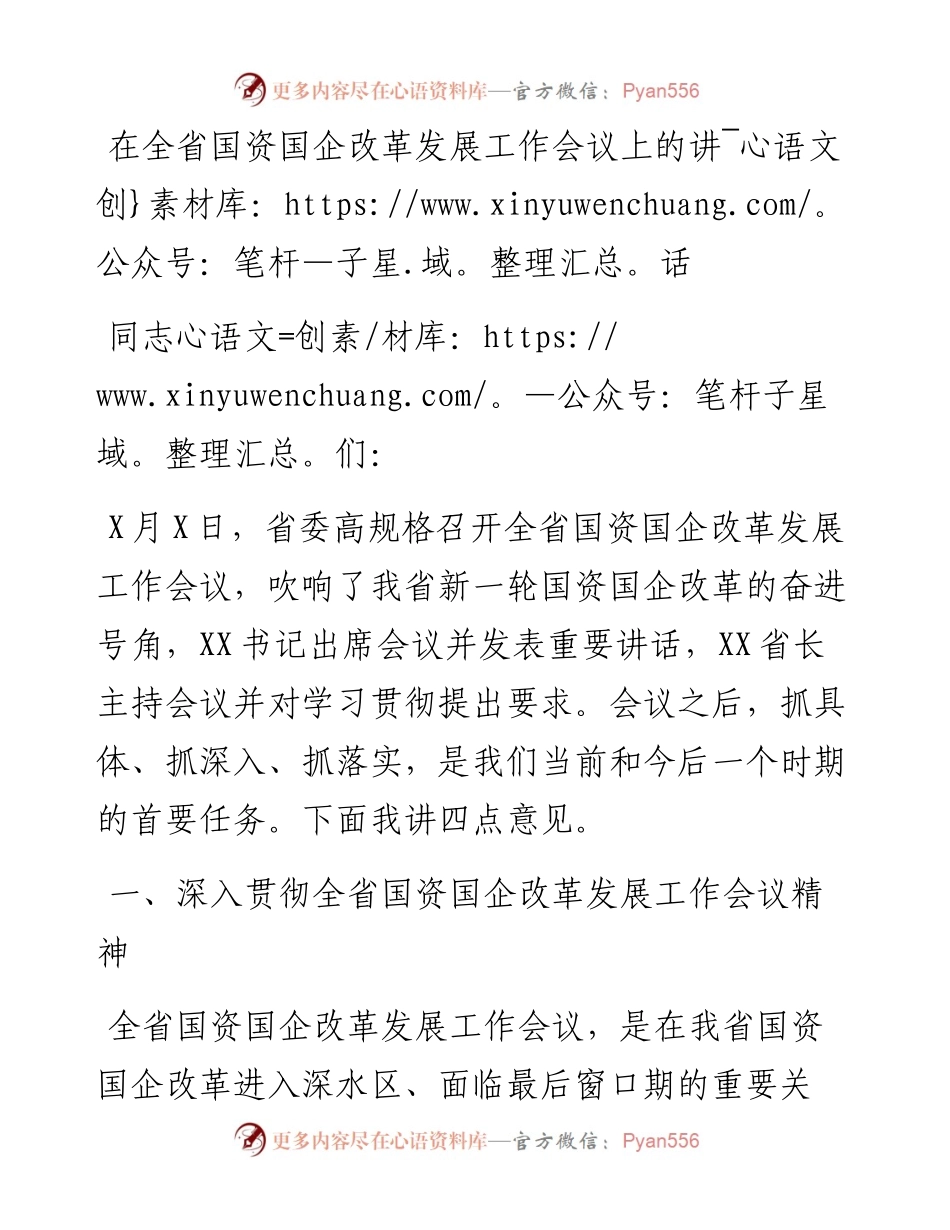 在全省国资国企改革发展工作会议上的讲话.docx_第1页