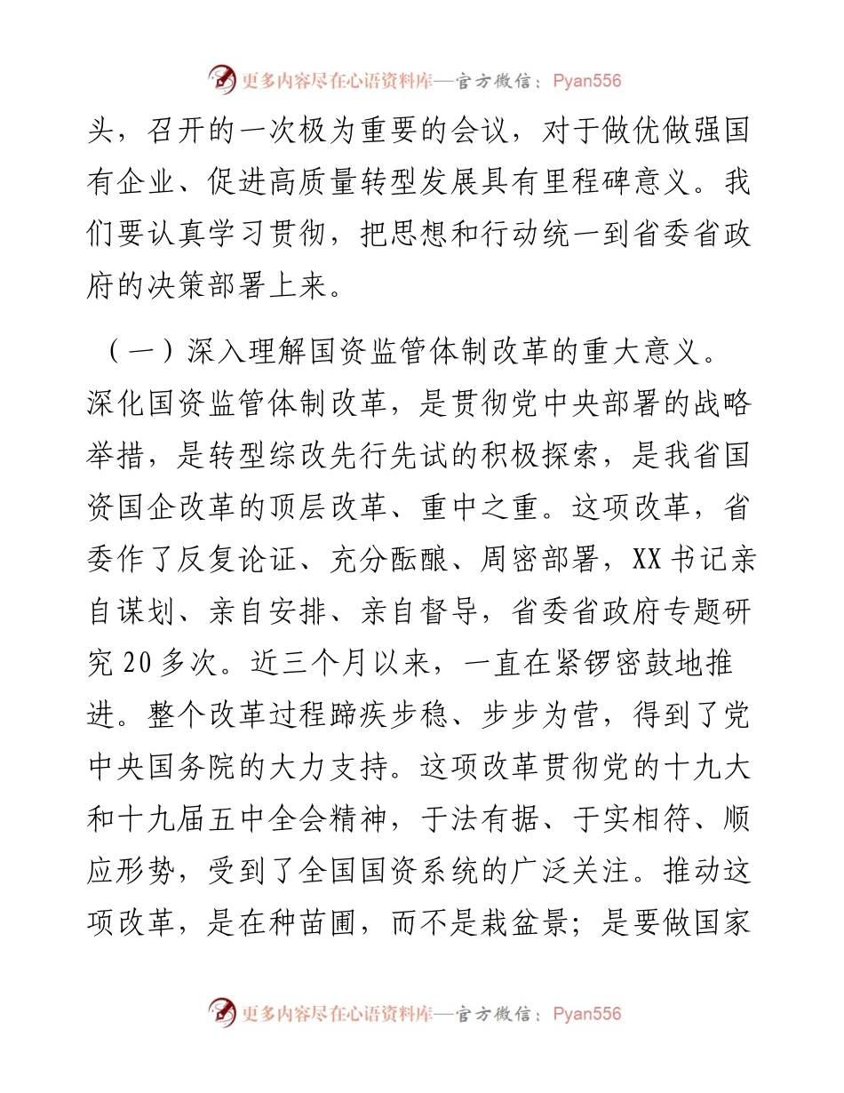 在全省国资国企改革发展工作会议上的讲话.docx_第2页