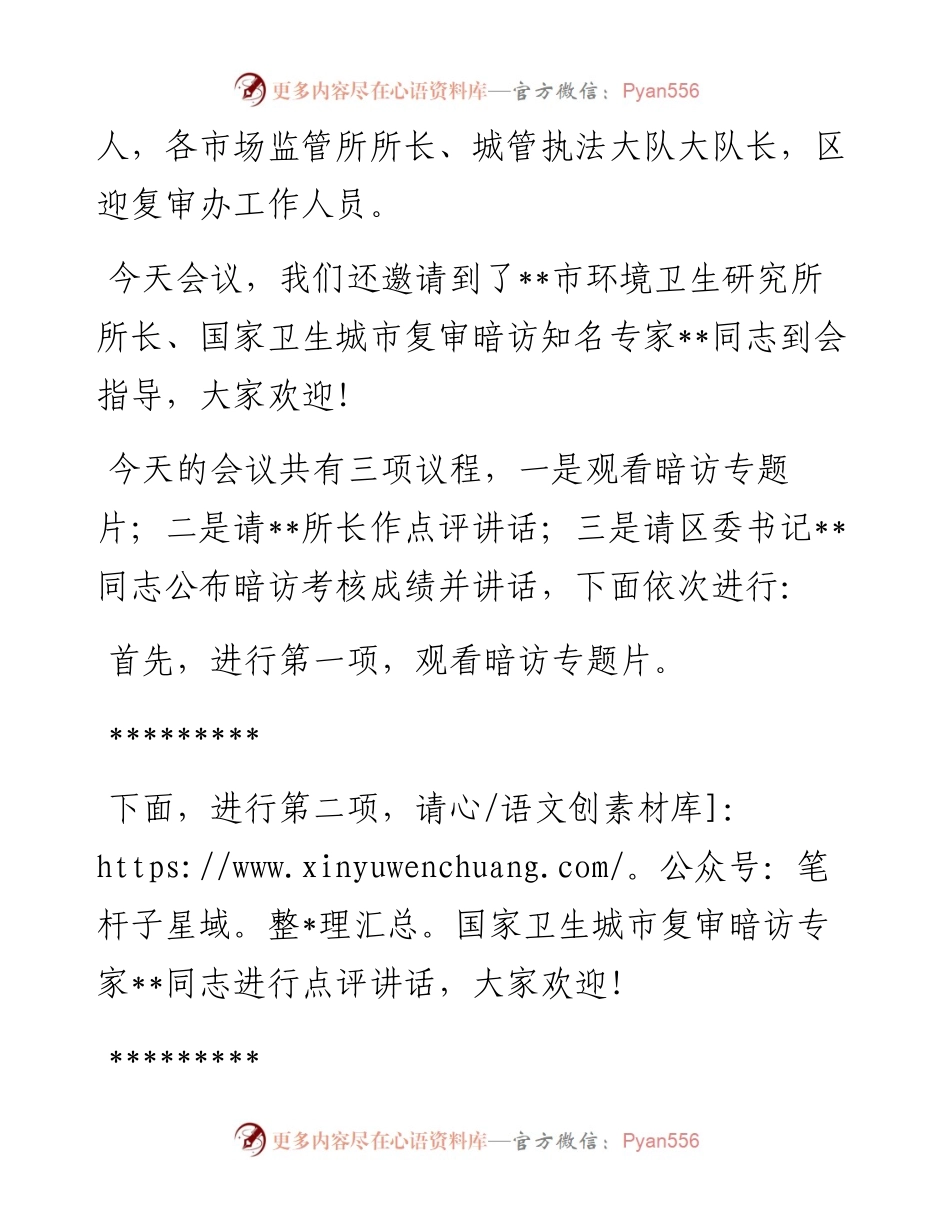 在全区创建全国文明城市暨迎接国家卫生城市复审第二次月评比会议主持讲话.docx_第2页