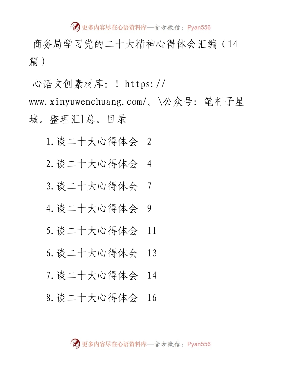 商务局学习党的二十大精神心得体会汇编（14篇）.docx_第1页