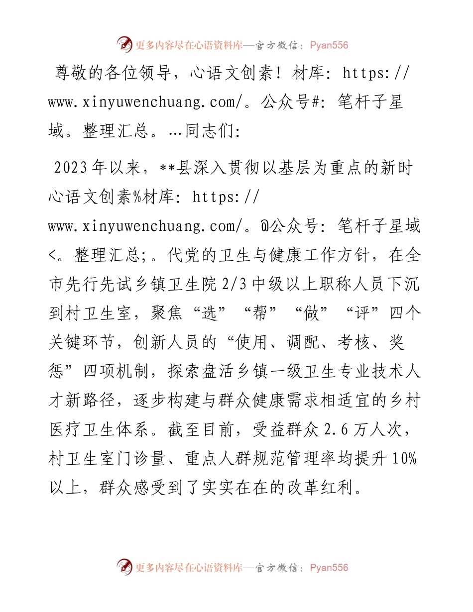 在2024年全市乡村医疗卫生体系建设推进会上的发言.docx_第1页