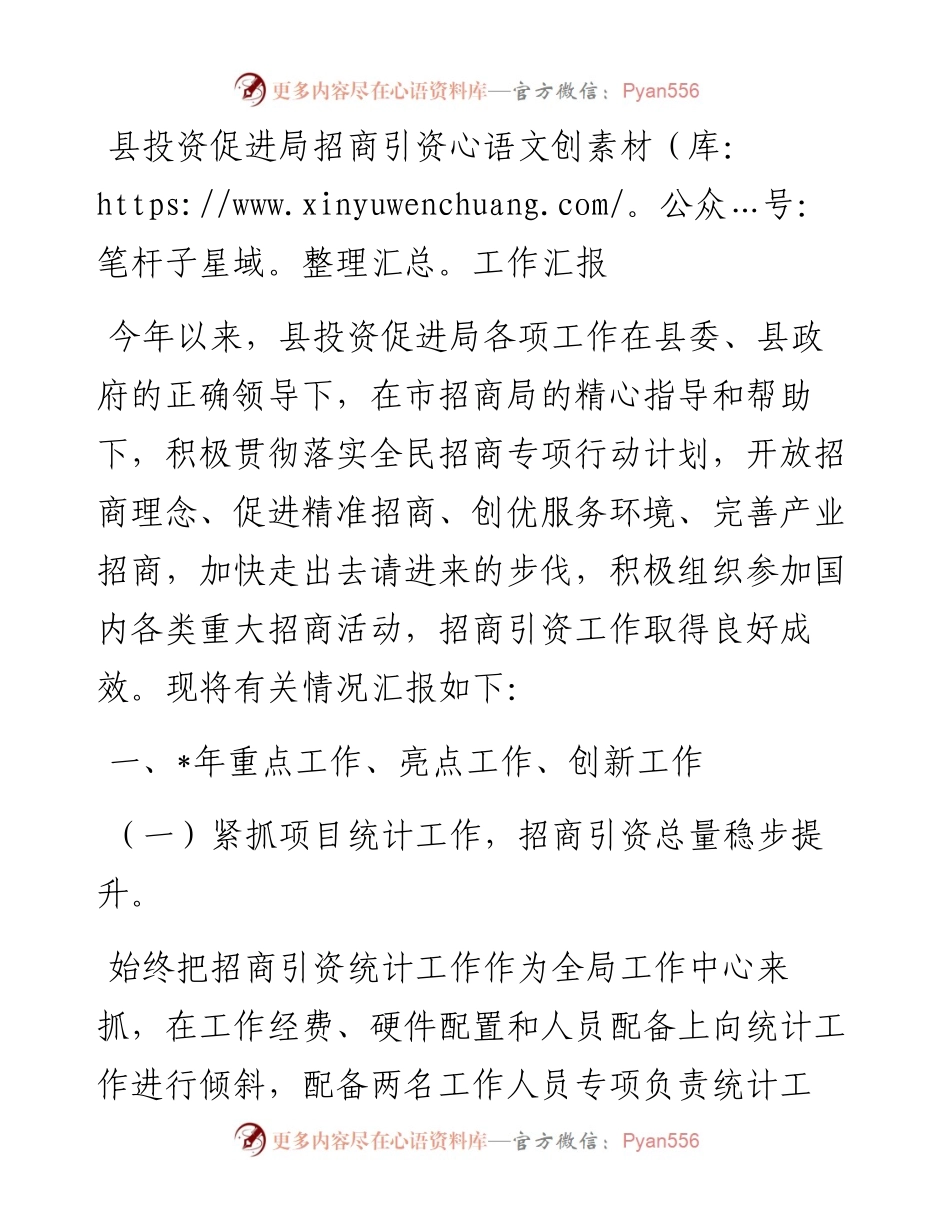 县投资促进局招商引资工作汇报.docx_第1页