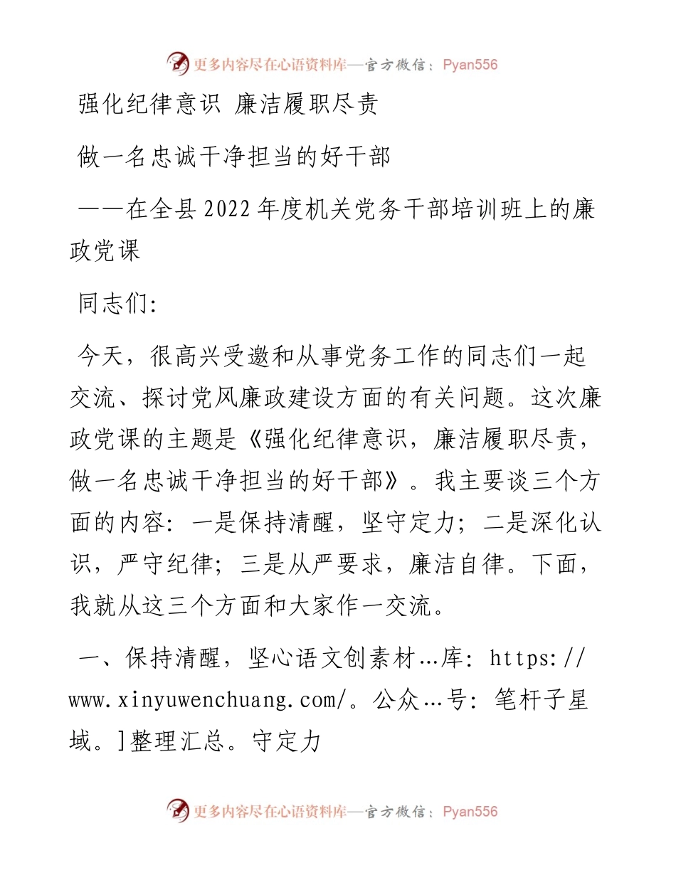 在全县度机关党务干部培训班上的廉政党课：强化纪律意识 廉洁履职尽责 做一名忠诚干净担当的好干部.docx_第1页