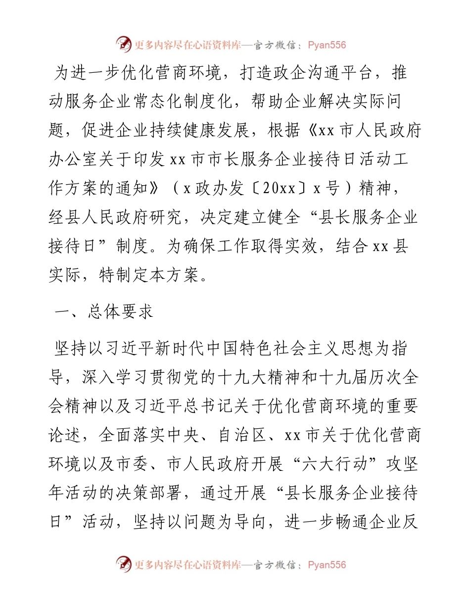 县长服务企业接待日活动工作方案.docx_第1页
