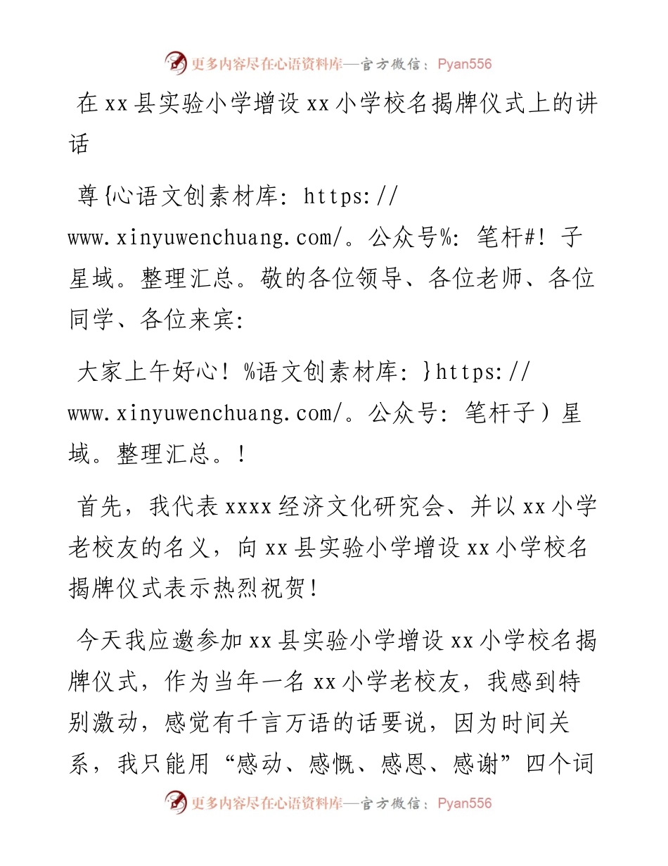 在xx县实验小学增设xx小学校名揭牌仪式上的讲话.docx_第1页