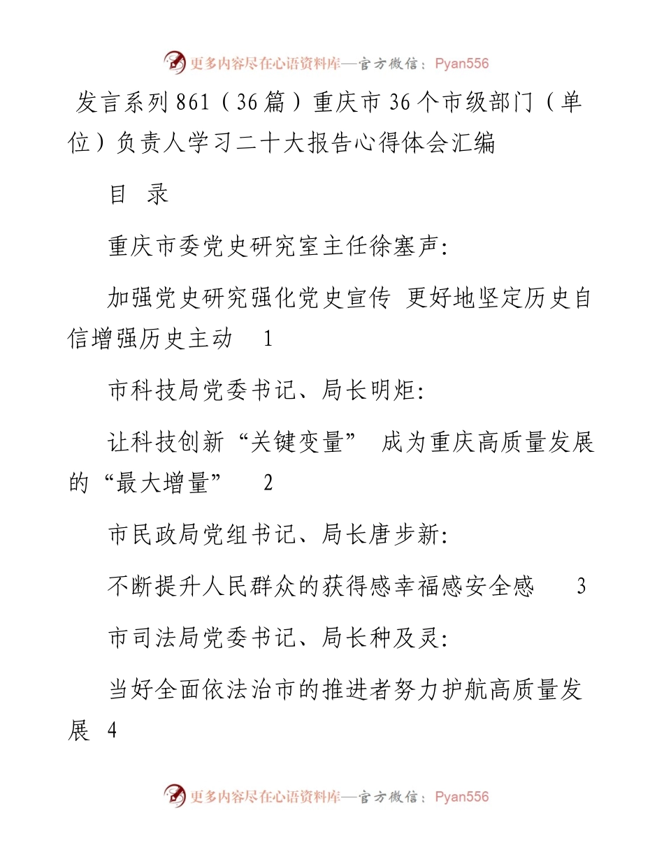 发言系列861（36篇）重庆市36个市级部门（单位）负责人学习二十大报告心得体会汇编.docx_第1页