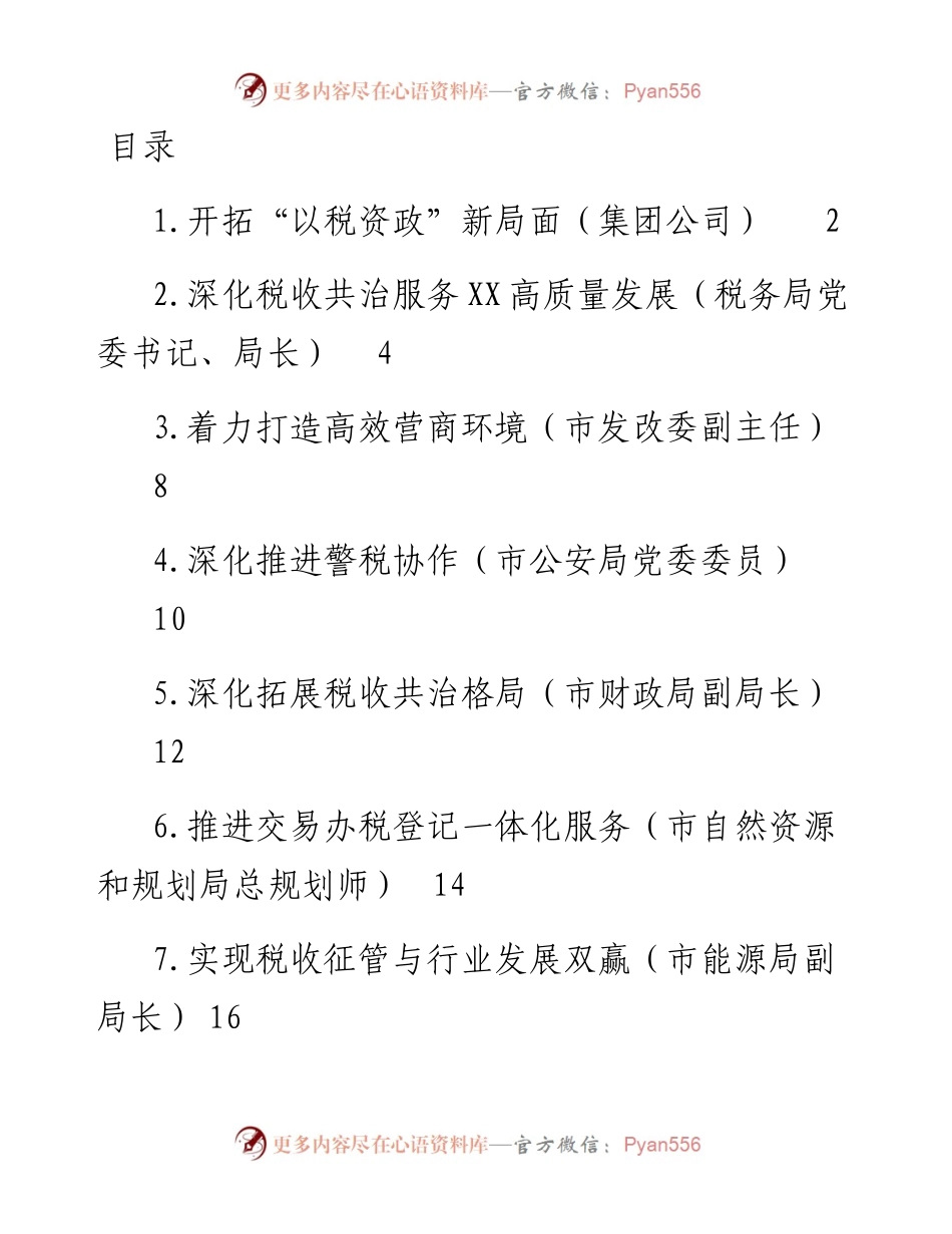 在全市数据赋能税收共治共建论坛上的发言-10篇.docx_第1页