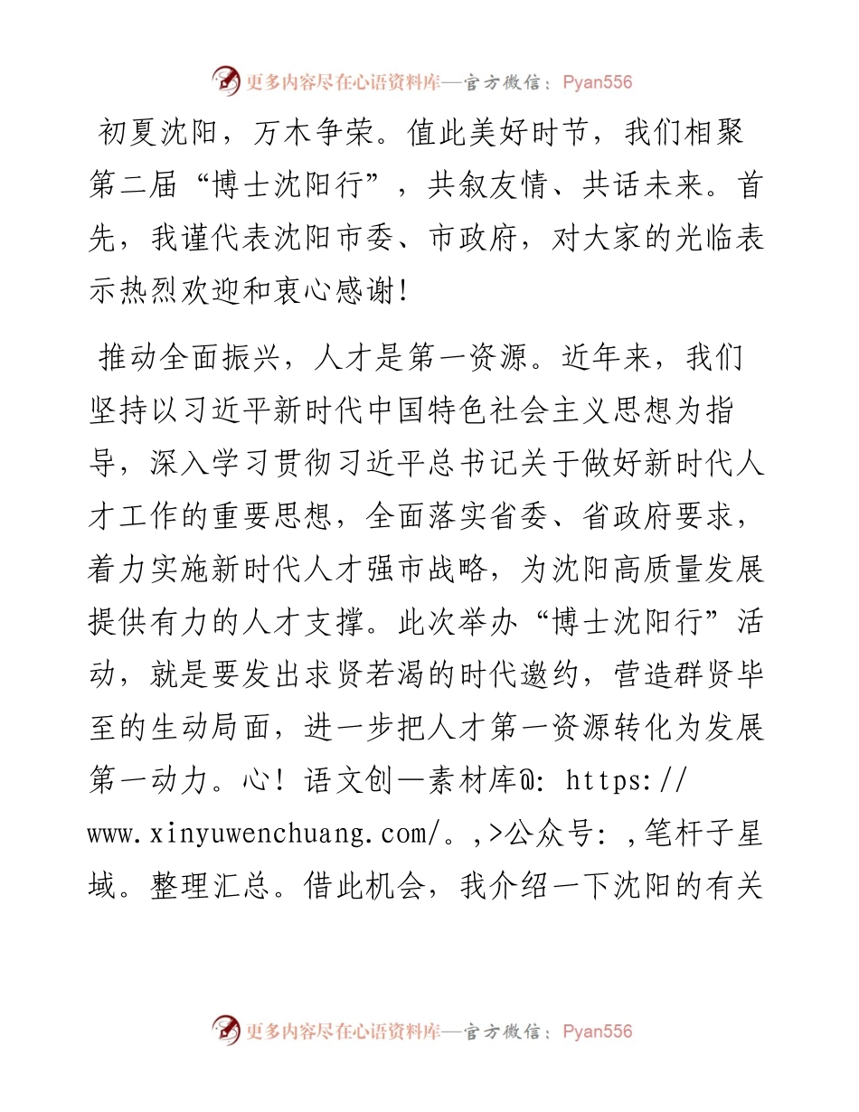 在2024“博士沈阳行”活动开幕式上的致辞.docx_第1页