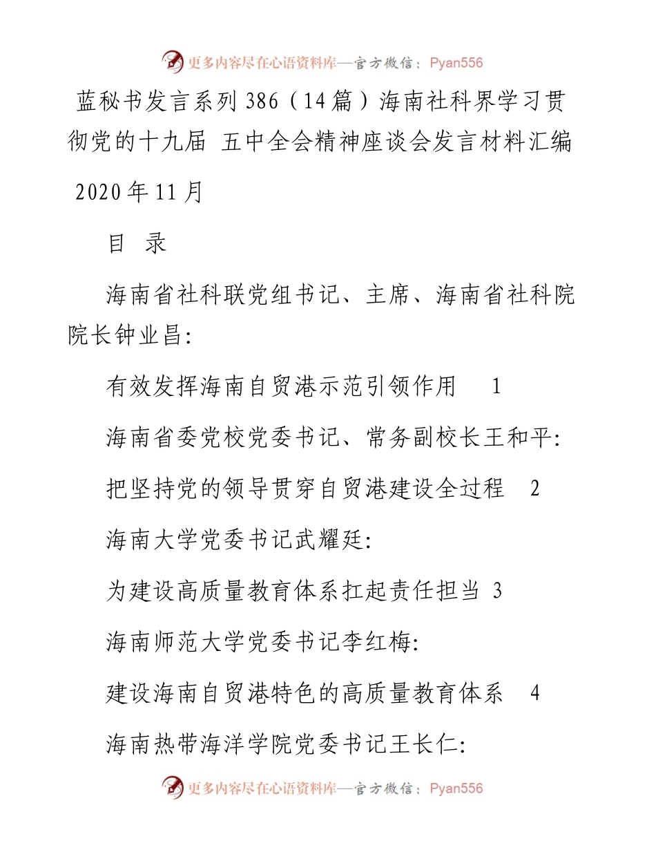 发言系列386（14篇）海南社科界学习贯彻党的十九届 五中全会精神座谈会发言材料汇编.docx_第1页