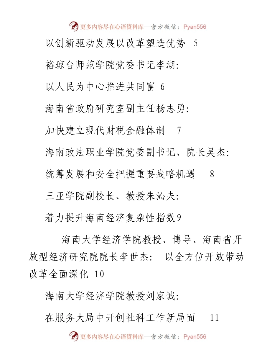 发言系列386（14篇）海南社科界学习贯彻党的十九届 五中全会精神座谈会发言材料汇编.docx_第2页