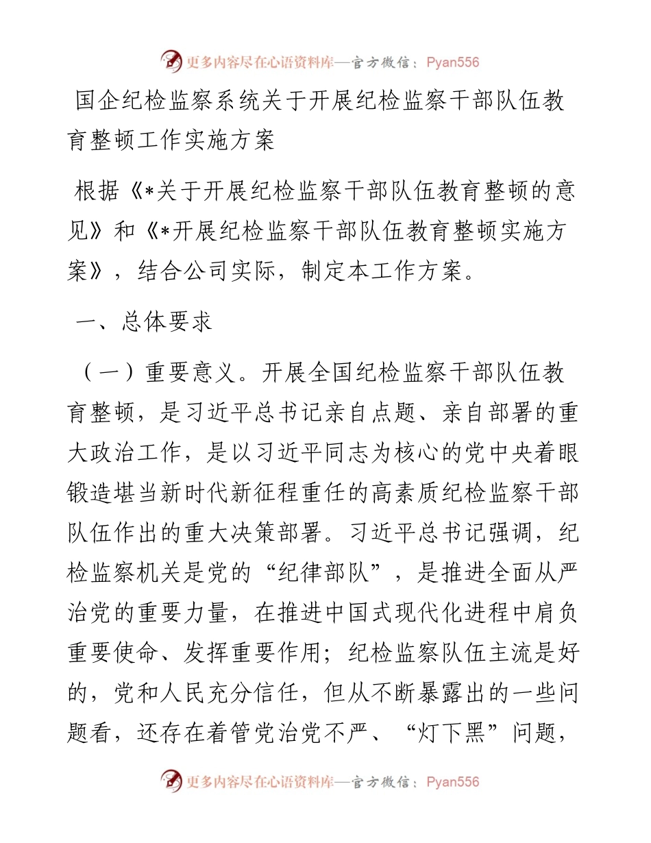 国企纪检监察系统关于开展纪检监察干部队伍教育整顿工作实施方案.docx_第1页