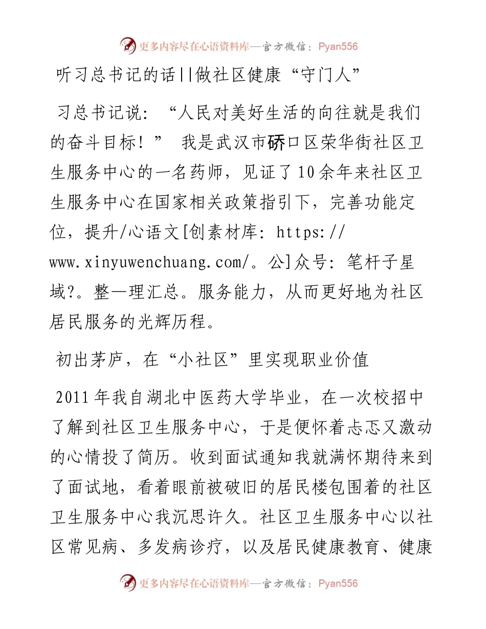 听习总书记的话 做社区健康“守门人”.docx_第1页