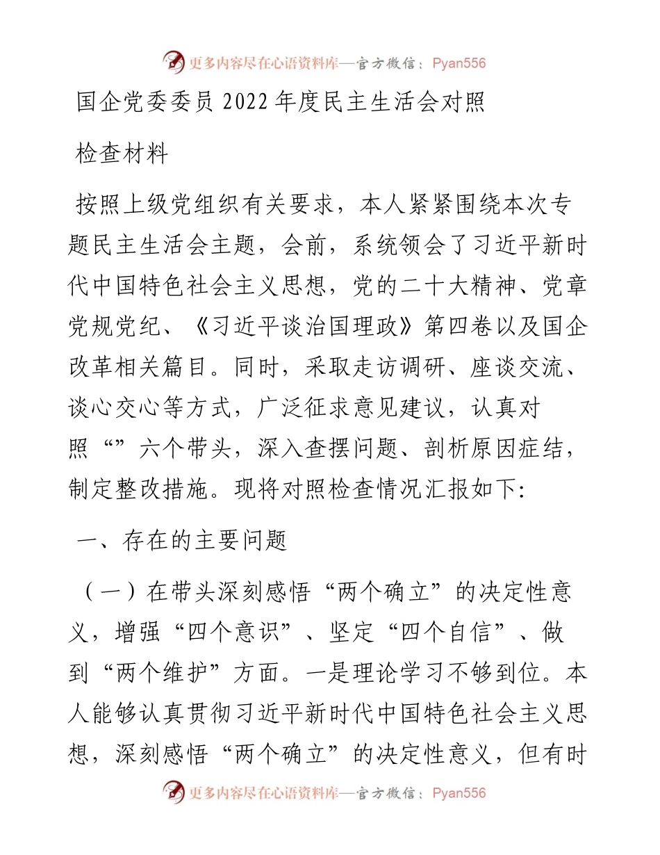国企党委委员度民主生活会对照检查材料.docx_第1页