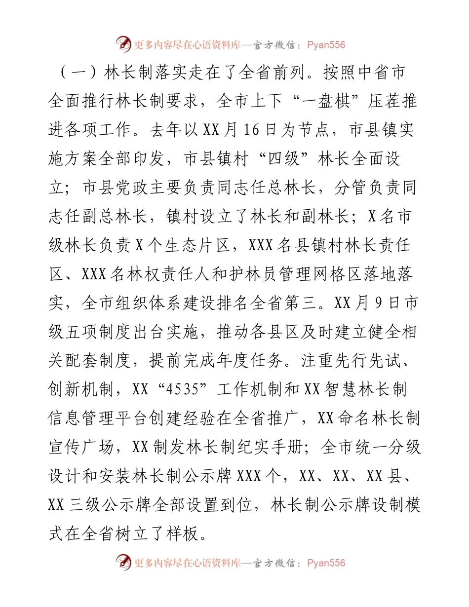 在全市林业工作暨林长制办公室主任会议上的讲话.docx_第2页