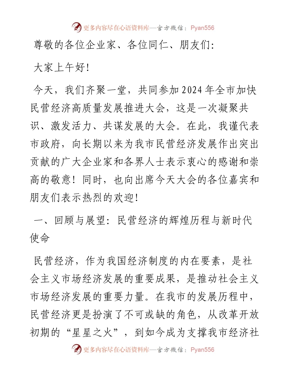 在全市加快民营经济高质量发展推进大会上的讲话.docx_第1页