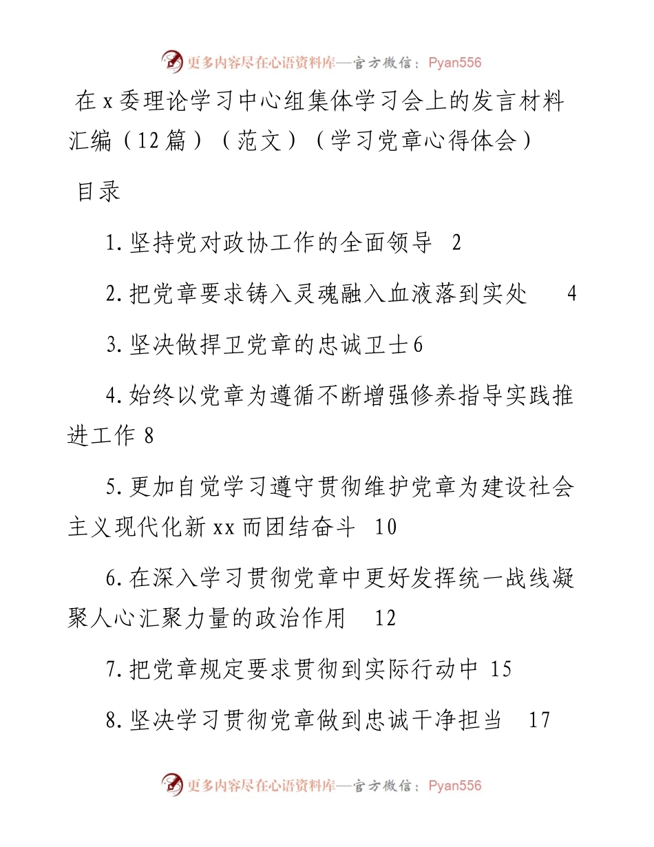在x委理论学习中心组集体学习会上的发言材料汇编（12篇）（范文）（学习党章心得体会）.docx_第1页