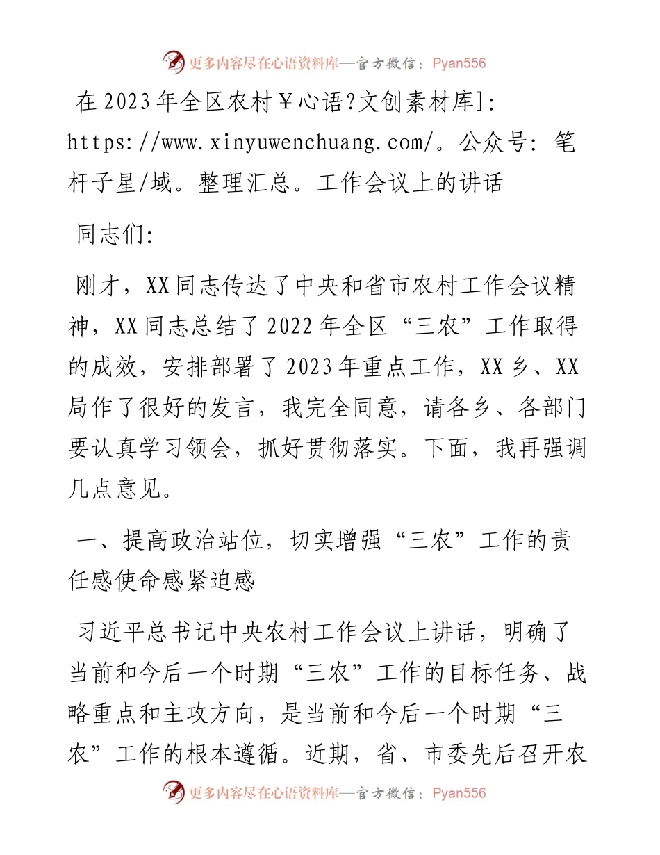 在2023年全区农村工作会议上的讲话.docx_第1页