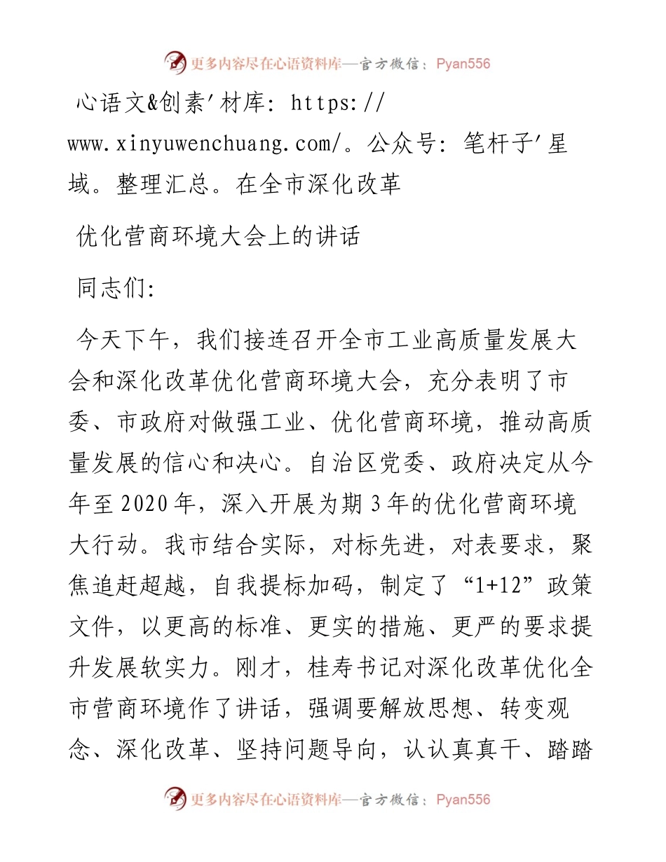 在全市深化改革优化营商环境大会上的讲话.docx_第1页