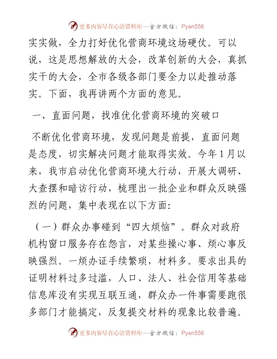 在全市深化改革优化营商环境大会上的讲话.docx_第2页