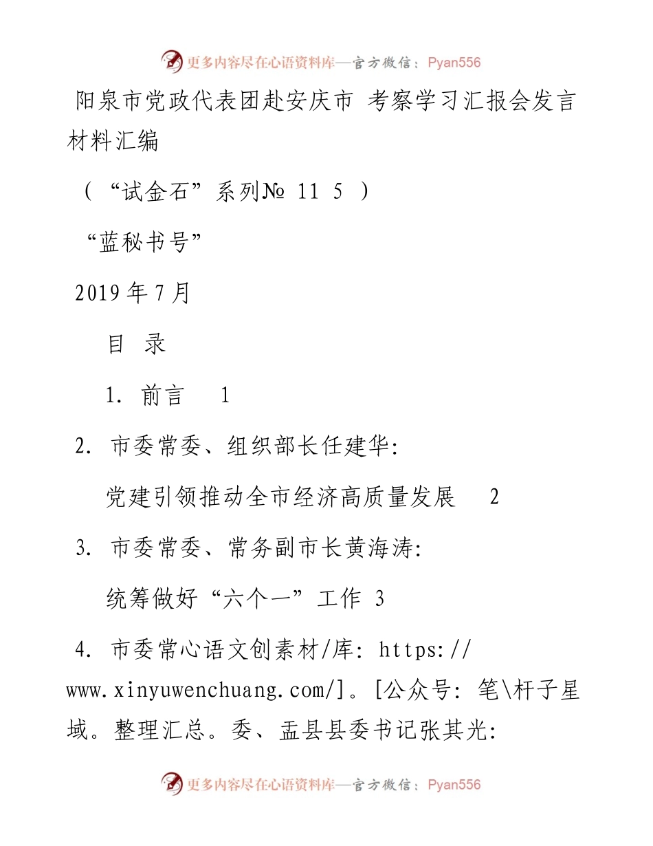 发言系列115（17篇）阳泉市党政代表团赴安庆市考察学习汇报会发言材料汇编.docx_第1页
