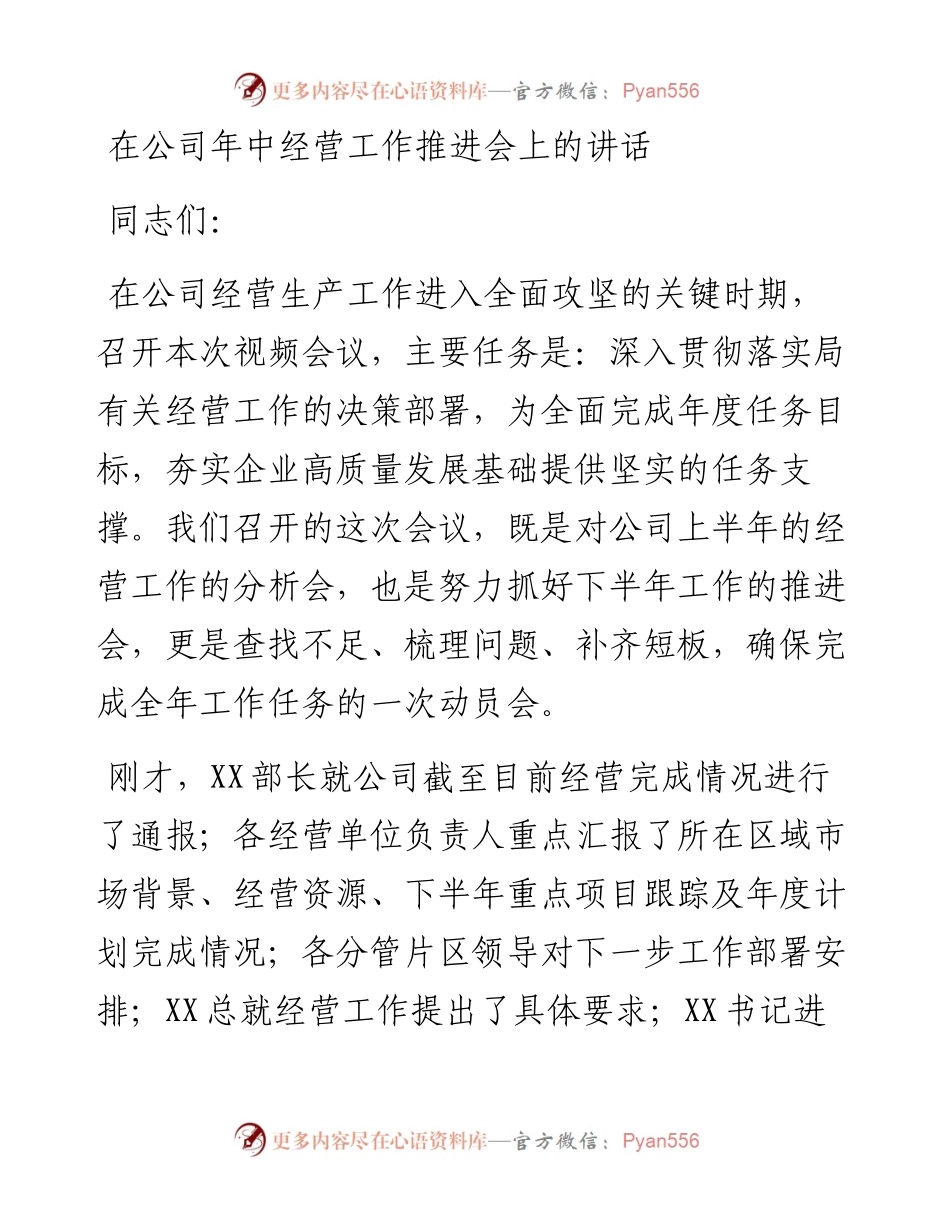 在公司年中经营工作推进会上的讲话.docx_第1页