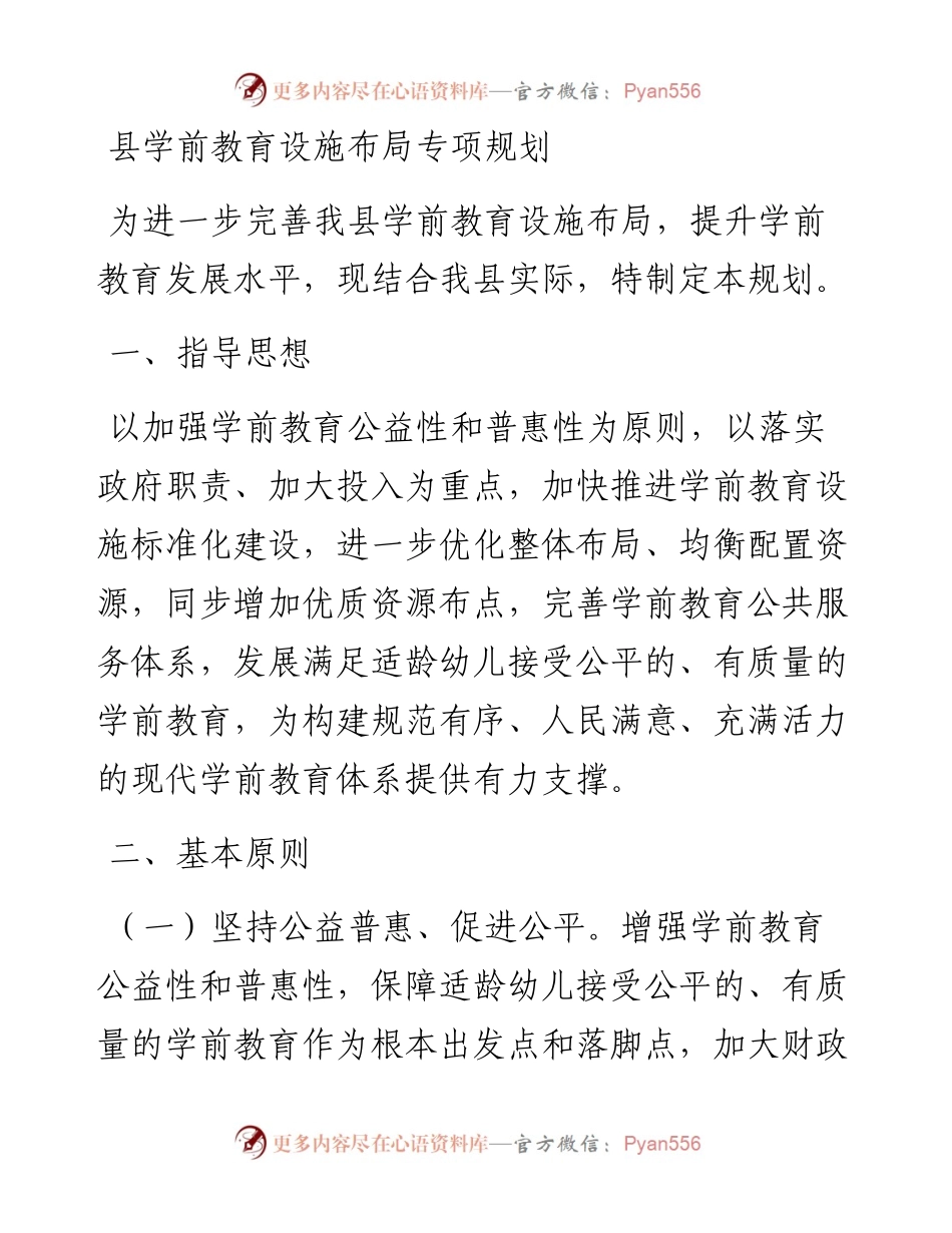 县学前教育设施布局专项规划.docx_第1页