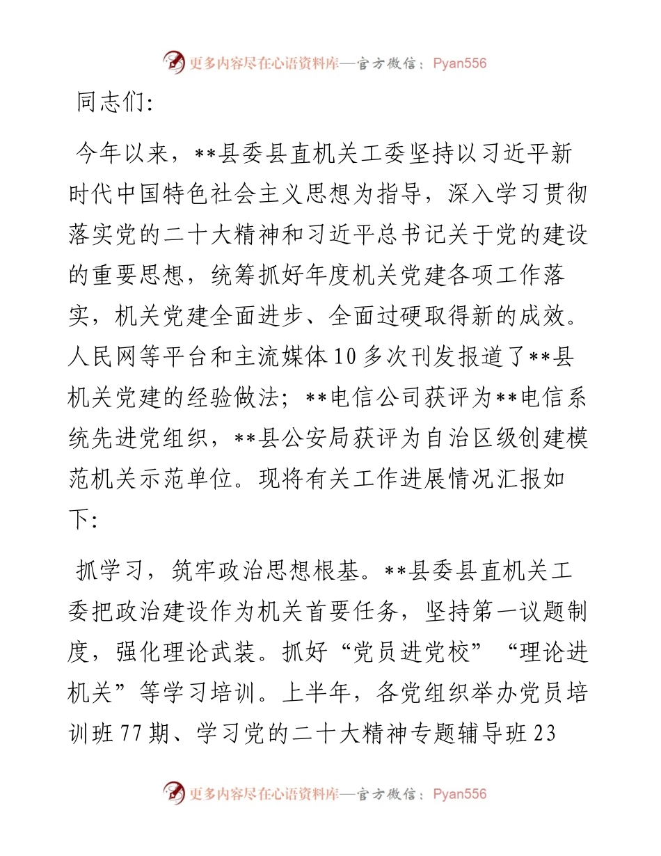 在2024年市直机关党建和业务工作融合推进会上的汇报发言.docx_第1页