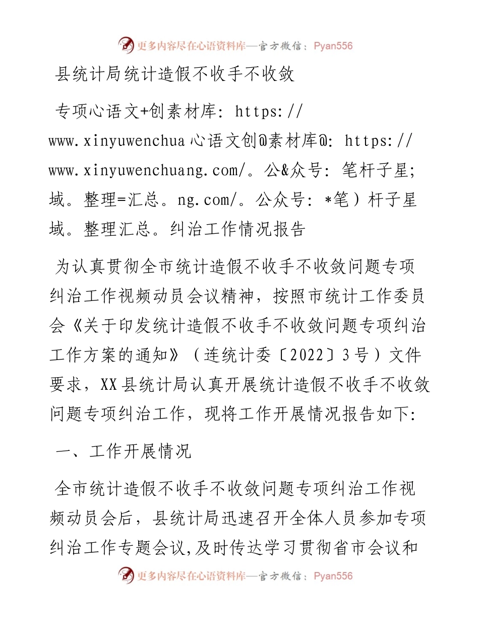 县统计局统计造假不收手不收敛专项纠治工作情况报告.docx_第1页