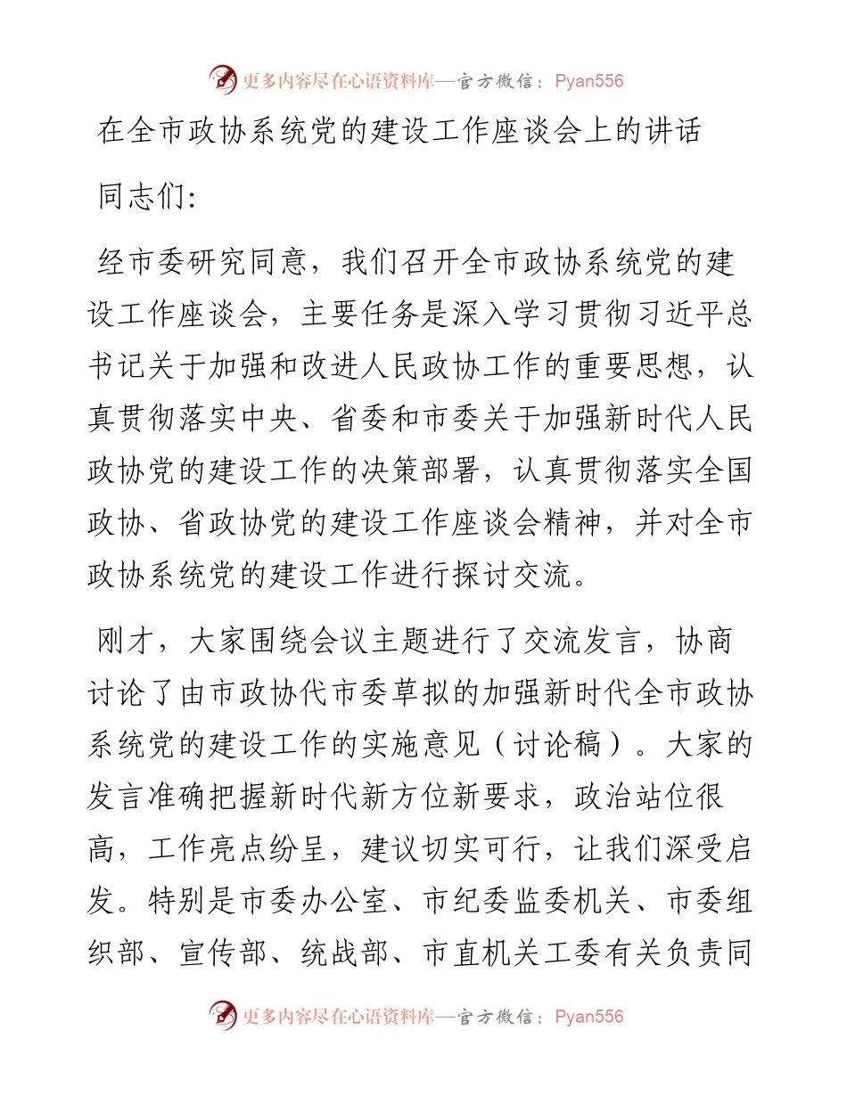 在全市政协系统党的建设工作座谈会上的讲话.docx_第1页