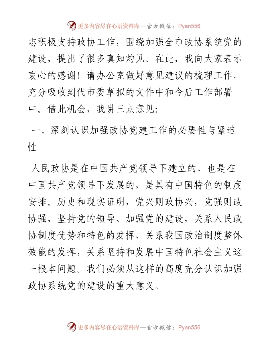在全市政协系统党的建设工作座谈会上的讲话.docx_第2页