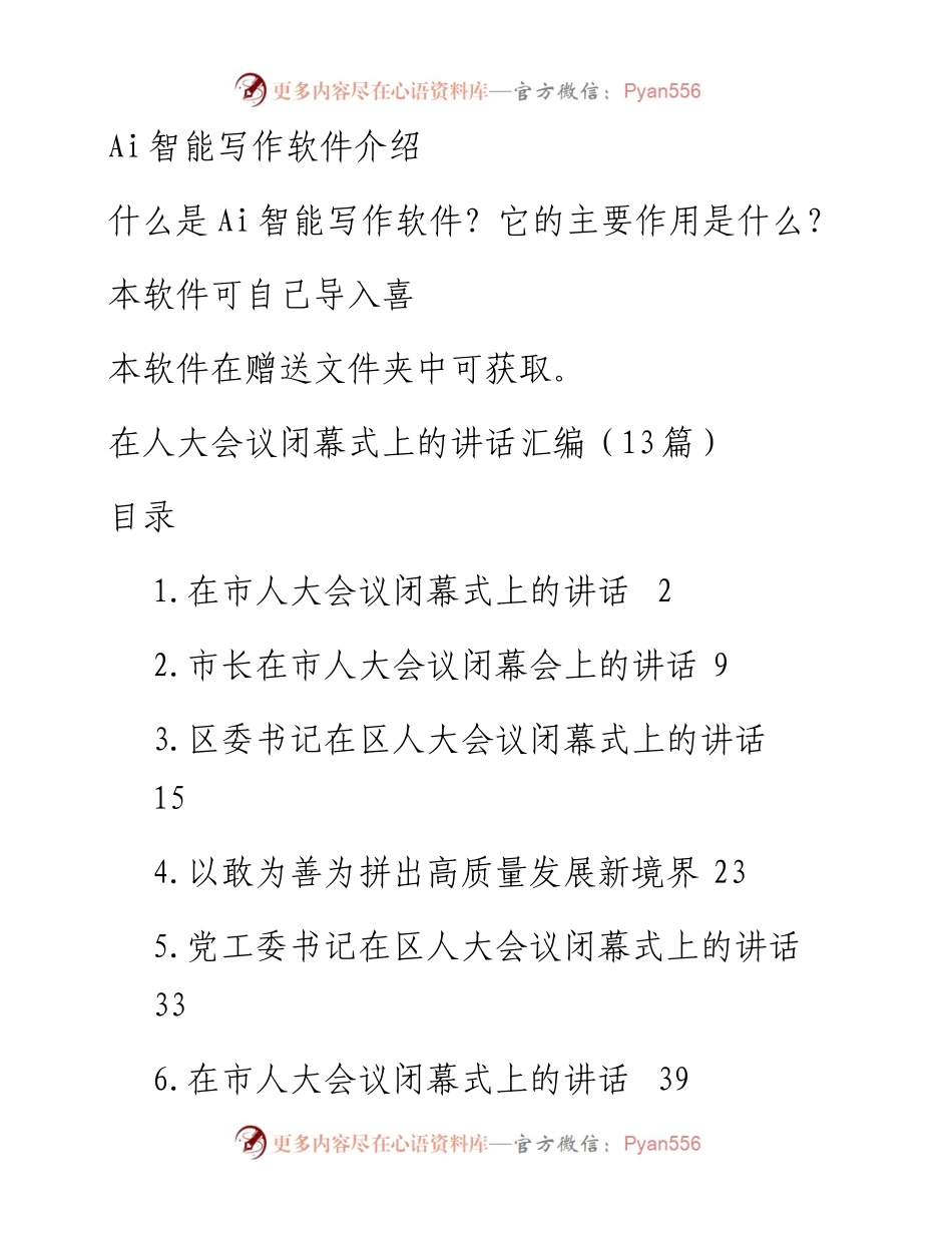 在人大会议闭幕式上的讲话汇编（13篇）.docx_第1页