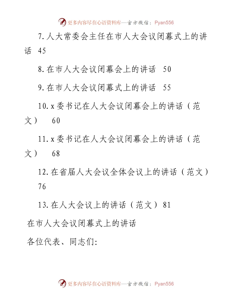 在人大会议闭幕式上的讲话汇编（13篇）.docx_第2页