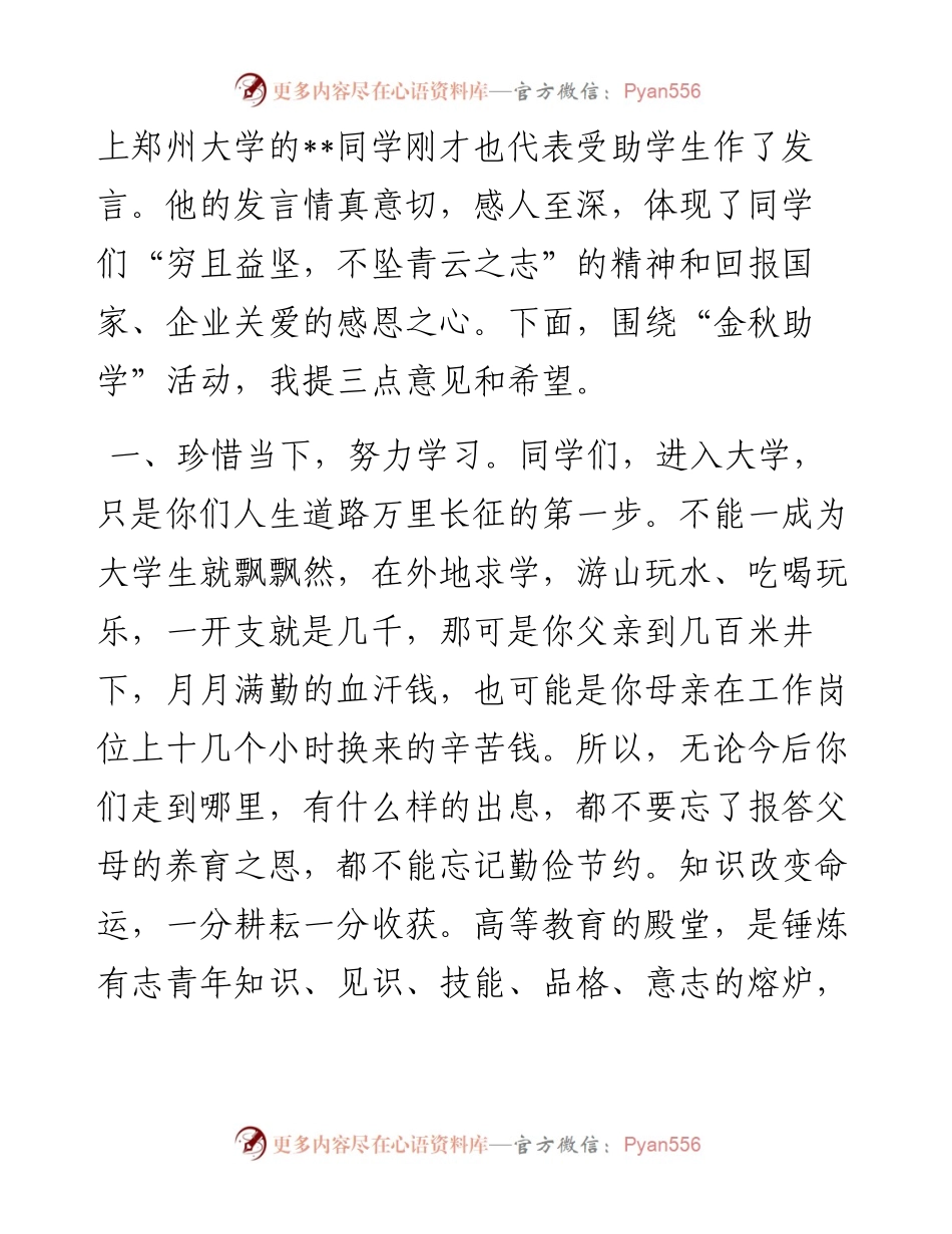 在“金秋助学”发放仪式会上的讲话.docx_第2页