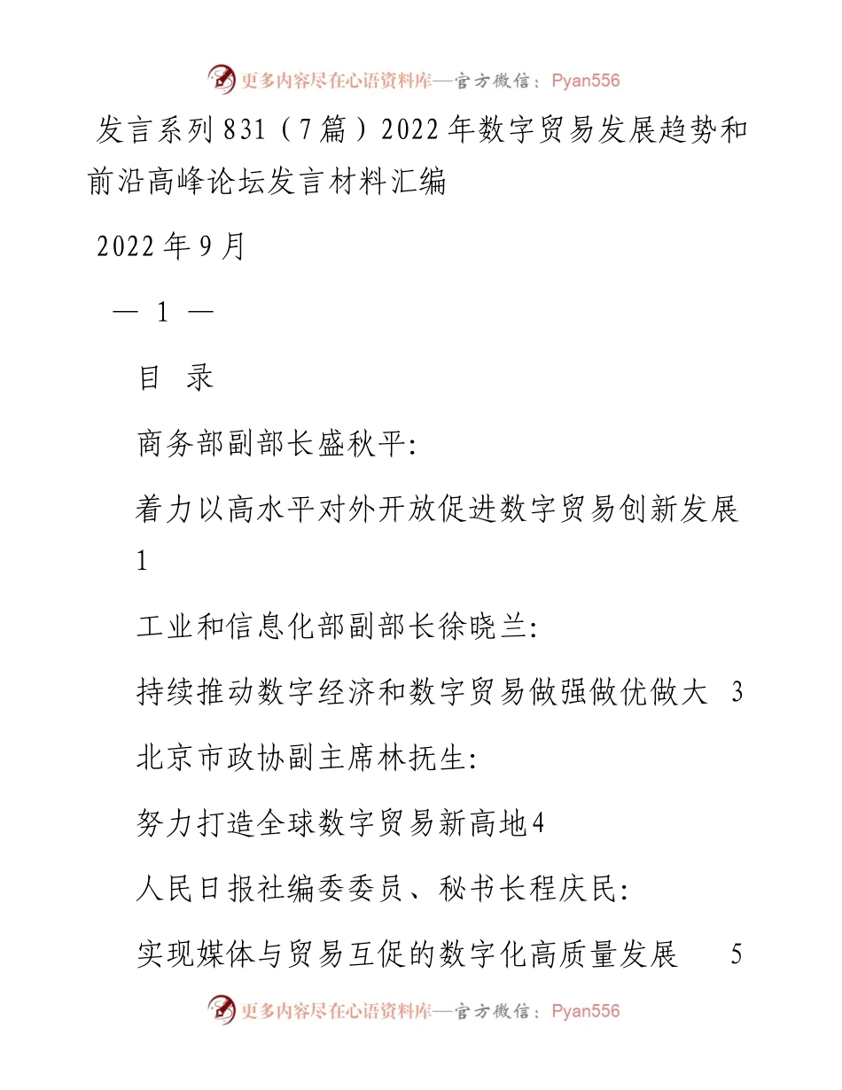 发言系列831（7篇）数字贸易发展趋势和前沿高峰论坛发言材料汇编.docx_第1页
