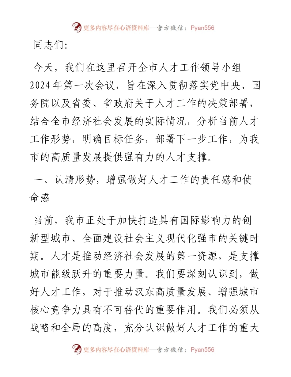 在全市人才工作领导小组2024年第一次会议上的讲话.docx_第1页