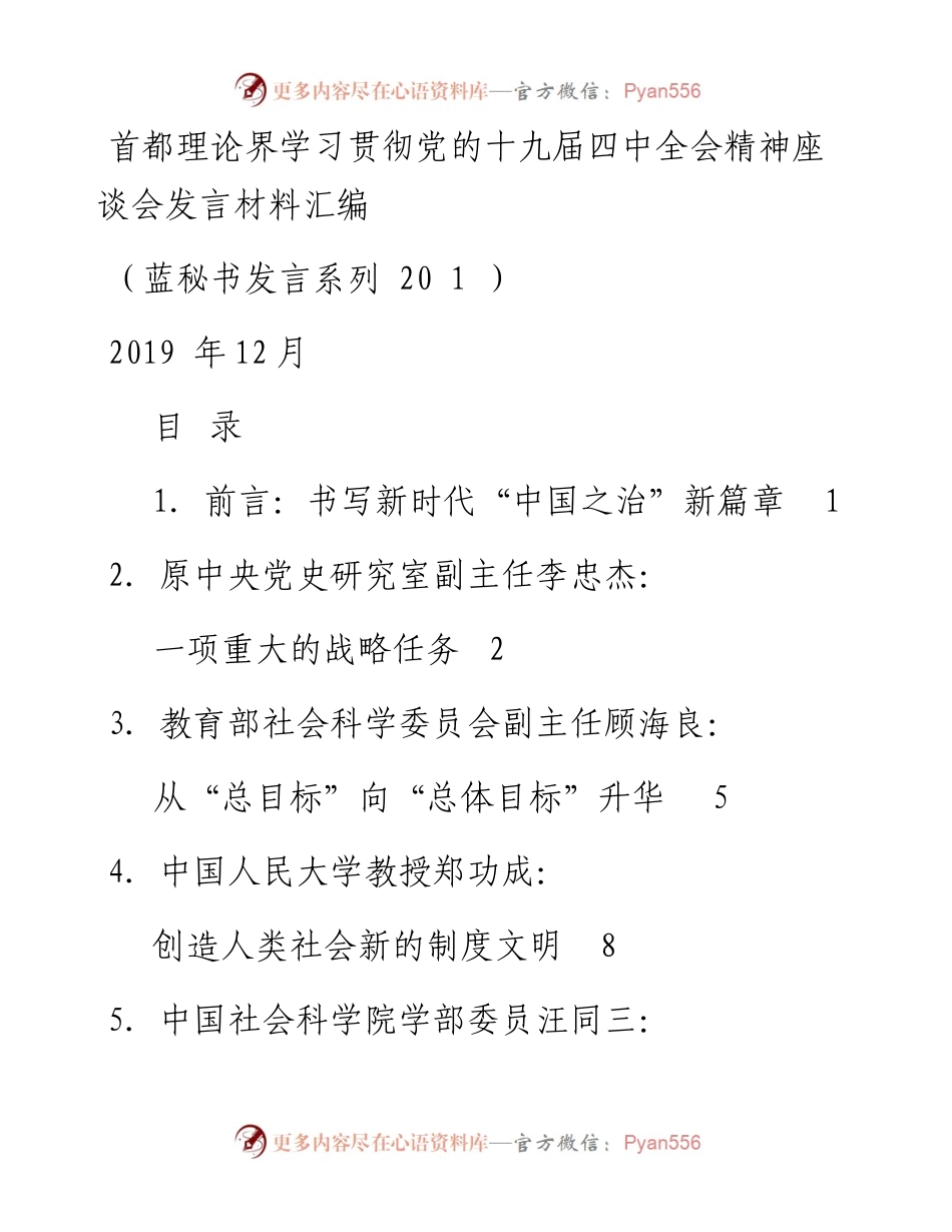 发言系列201（8篇）首都理论界学习贯彻党的十九届四中全会精神座谈会发言材料汇编.docx_第1页