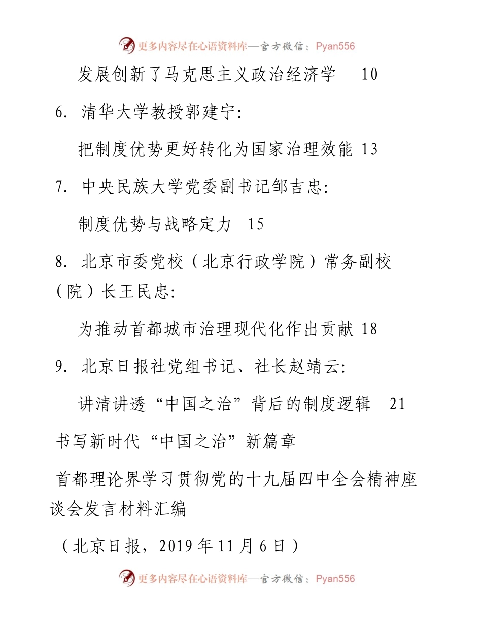 发言系列201（8篇）首都理论界学习贯彻党的十九届四中全会精神座谈会发言材料汇编.docx_第2页