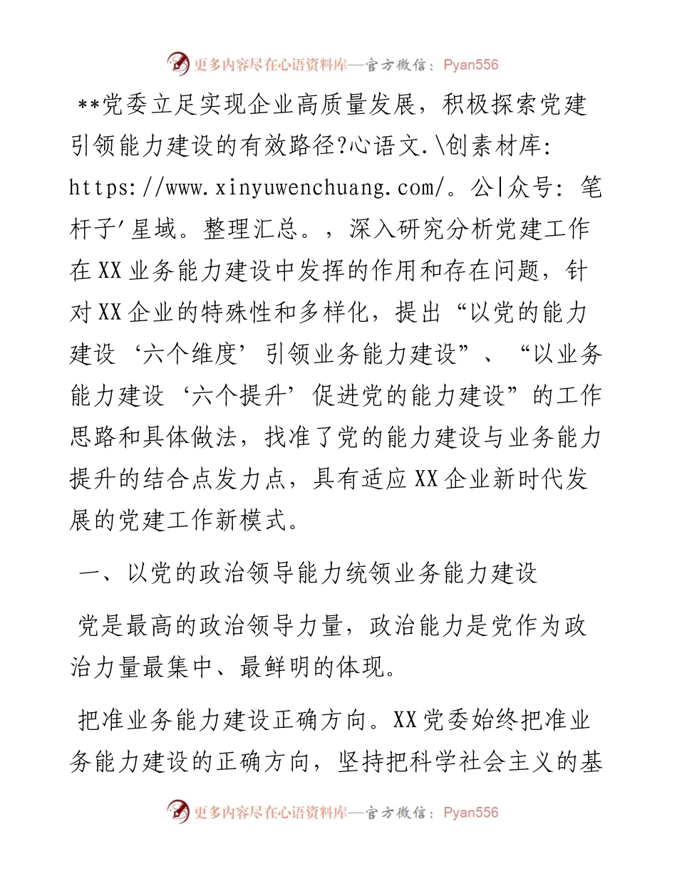 国企党建经验交流：以党的能力建设引领企业高质量发展.docx_第1页