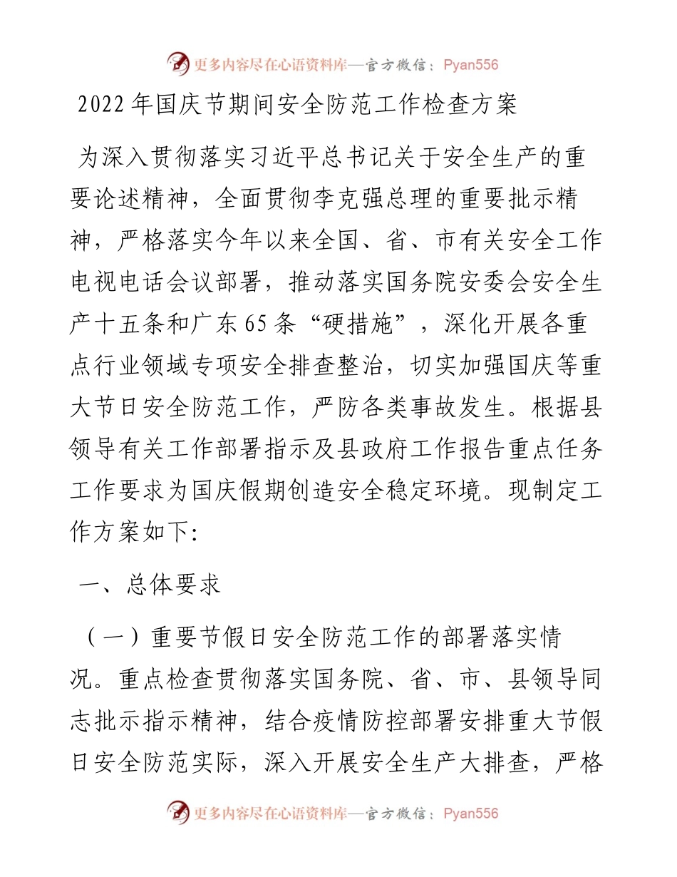 国庆节期间安全防范工作检查方案.docx_第1页