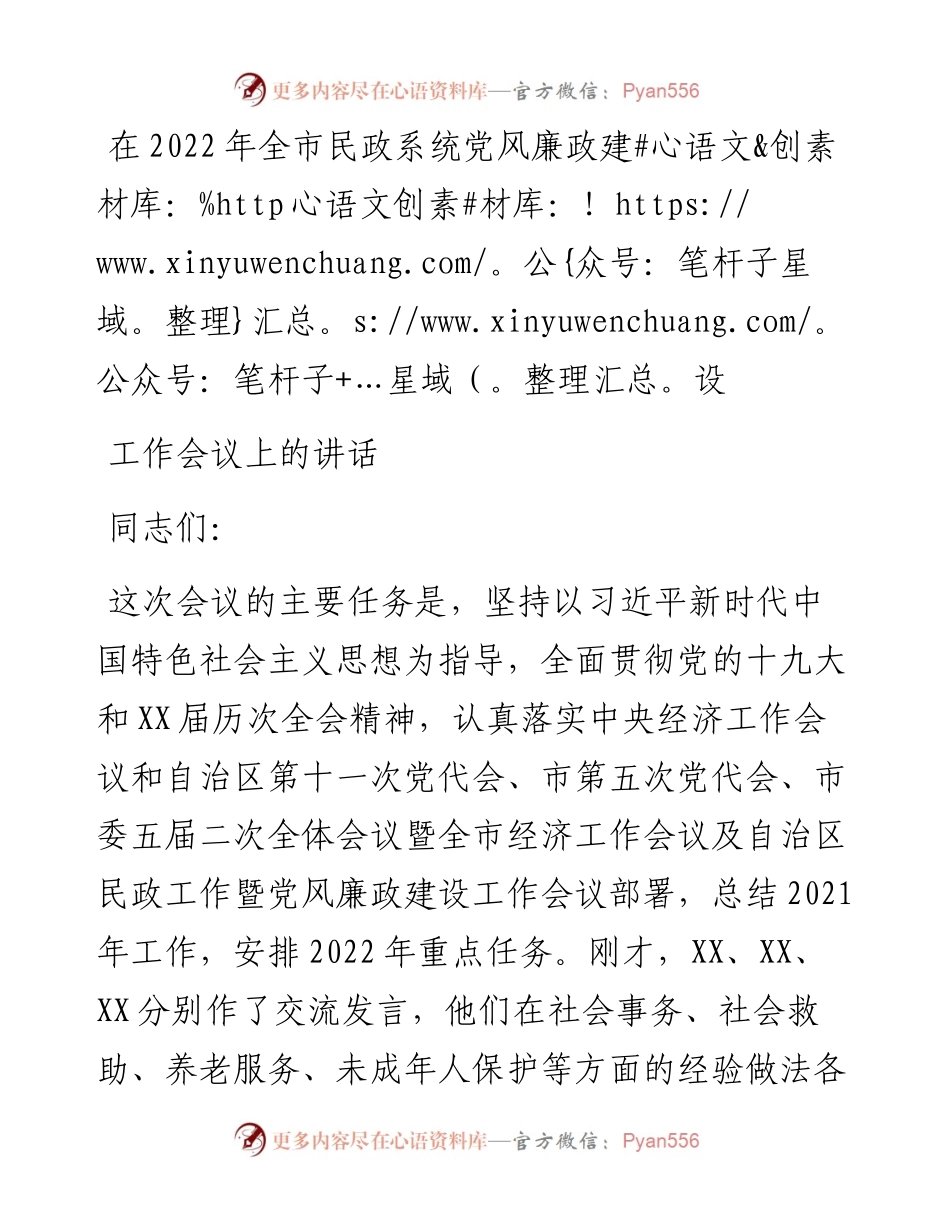 在全市民政系统党风廉政建设工作会议上的讲话.docx_第1页