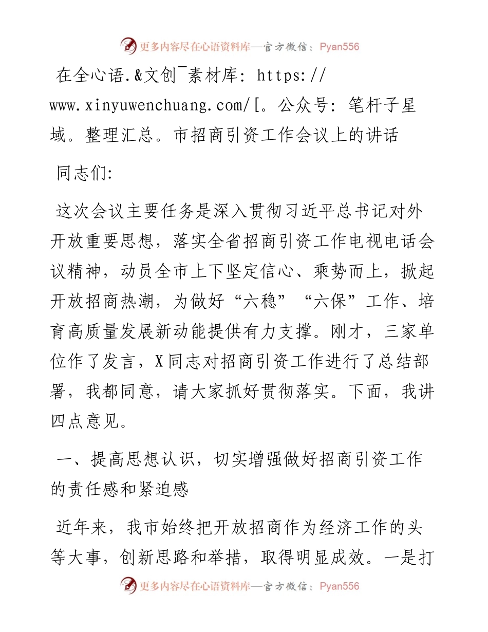 在全市招商引资工作会议上的讲话_4.docx_第1页