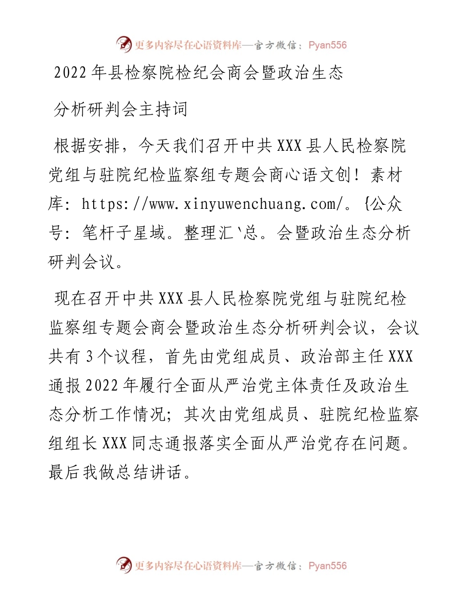 县检察院检纪会商会暨政治生态分析研判会主持词.docx_第1页