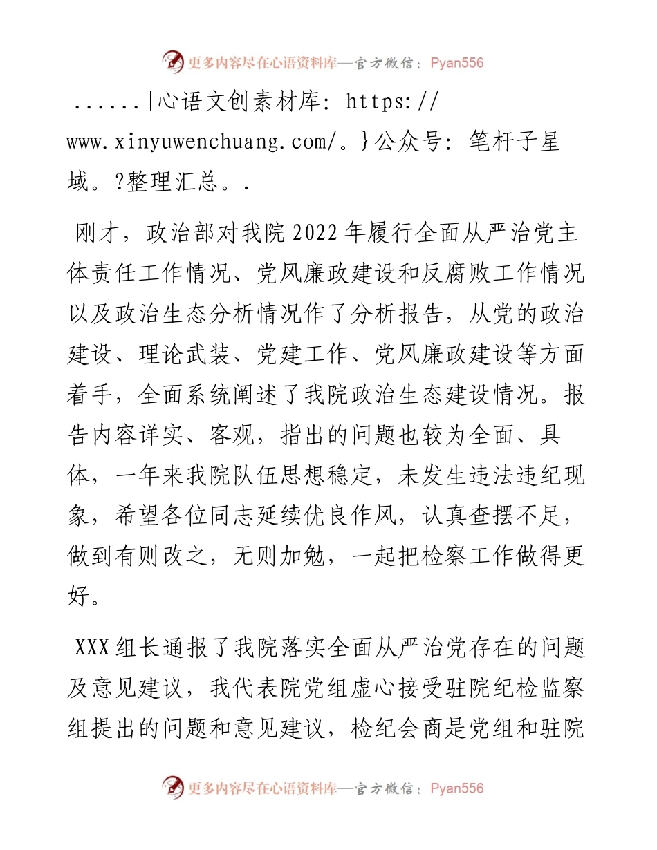 县检察院检纪会商会暨政治生态分析研判会主持词.docx_第2页